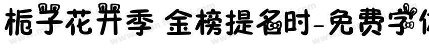 栀子花开季 金榜提名时字体转换